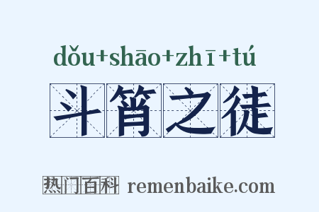 斗筲之徒是什么意思的图片